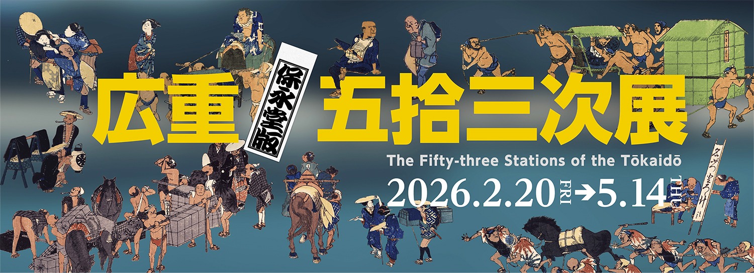 東海道五拾三次展