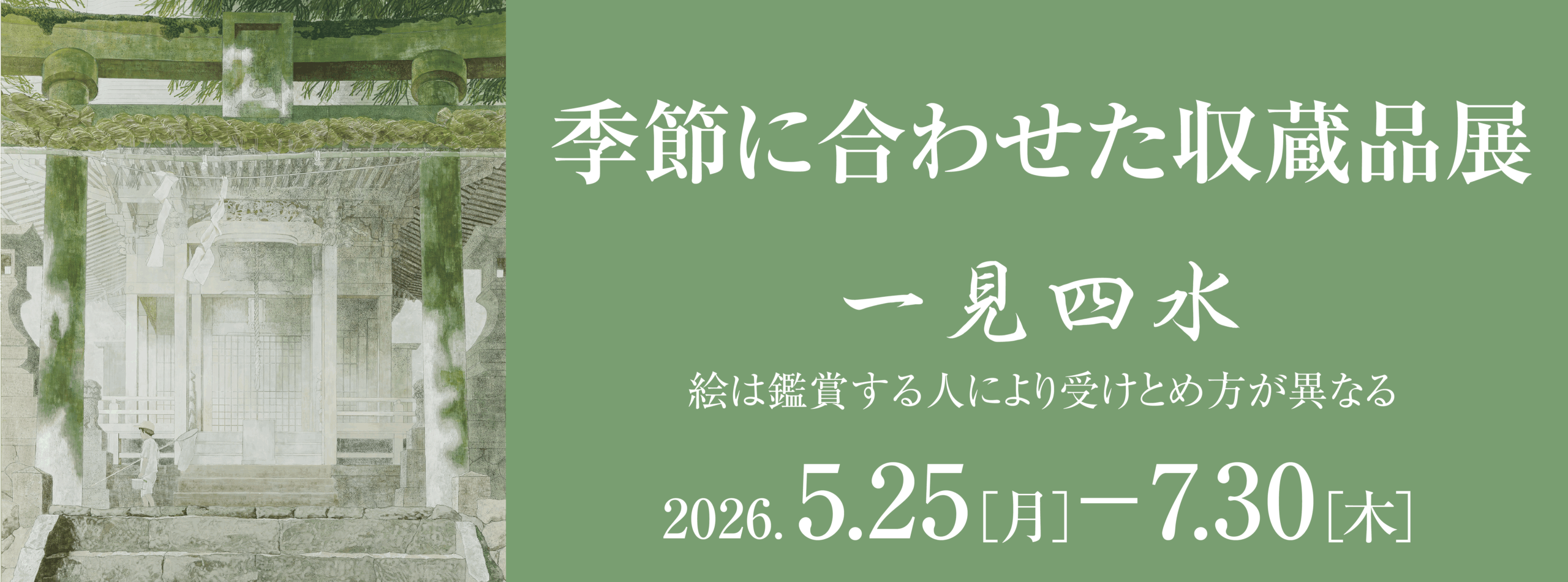 季節に合わせた収蔵品展
