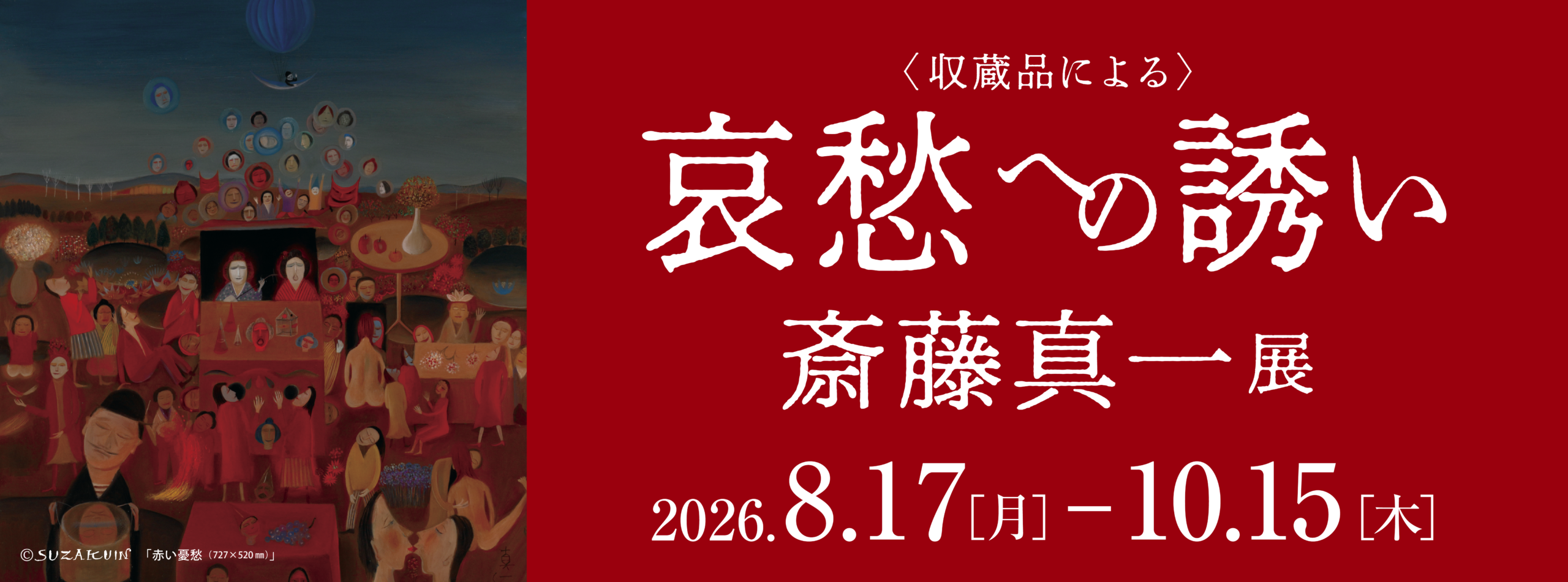 斎藤真一展