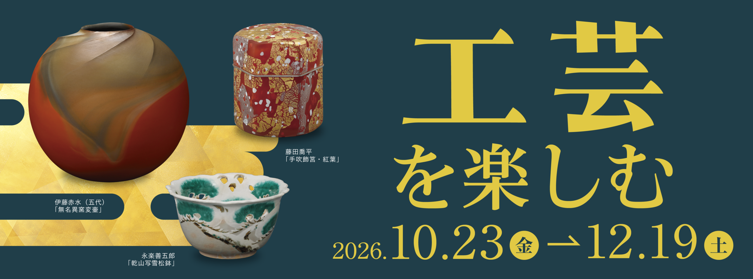 工芸を楽しむ